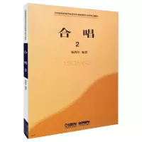 醉染图书合唱(二)修订版9787550921
