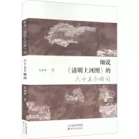 醉染图书细说《清明上河图》的六十五个瞬间9787552812275