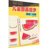 醉染图书儿童国画起步 蔬菜、瓜果9787539866994