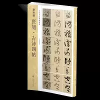 醉染图书新书谱/张旭古诗四帖(中国书法基础教程)9787534078910