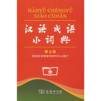 醉染图书汉语成语小词典 第6版 (平装本)9787100099639