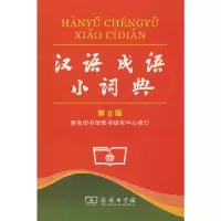 醉染图书汉语成语小词典 第6版 (平装本)9787100099639