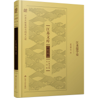 醉染图书江苏儒学史9787214266149