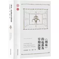 醉染图书《周易》的起源及早期演变9787573204714