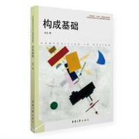 醉染图书构成基础9787566921444