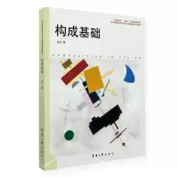 醉染图书构成基础9787566921444