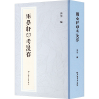 醉染图书两罍轩印考漫存(新编中国历代印谱丛书)9787545821987