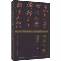 醉染图书湖湘书法经典 朗姿玉畅 何绍基9787535695109