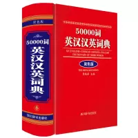 醉染图书50000词英汉汉英词典(双色版)9787557911928