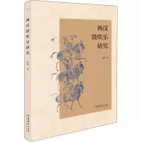 醉染图书两汉鼓吹乐研究9787503971
