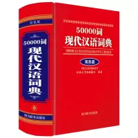 醉染图书50000词现代汉语词典(双色版)9787557911898