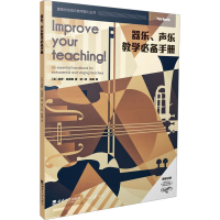醉染图书器乐、声乐教学手册9787569700565