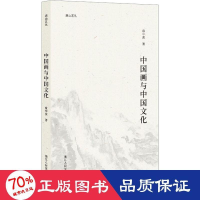 醉染图书中国画与中国文化9787534096631