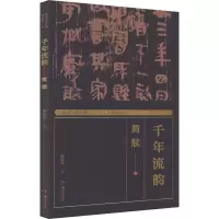 醉染图书湖湘书法经典 千年流韵 简牍9787535697882