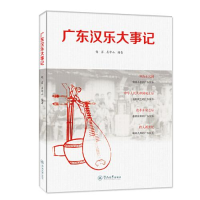 醉染图书广东汉乐大事记9787566832924
