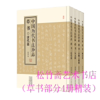 醉染图书中国历代书法珍品 草书(全4册)9787573801531