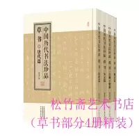 醉染图书中国历代书法珍品 草书(全4册)9787573801531