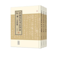 醉染图书中国历代书法珍品 行书(全3册)9787573801548