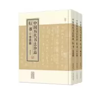 醉染图书中国历代书法珍品 行书(全3册)9787573801548