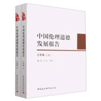 醉染图书中国伦理道德发展报告 江苏卷(全2册)9787522714141