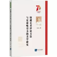 醉染图书怪诞艺术评论方法与足球吸引力的美学研究9787513083607