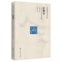 醉染图书诠释学 它的历史和当代发展(修订版)9787300255118