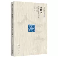醉染图书诠释学 它的历史和当代发展(修订版)9787300255118