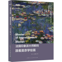 醉染图书跟着莫奈学绘画9787558622571