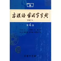 醉染图书古汉语常用字字典 繁体字本 第4版9787100053648
