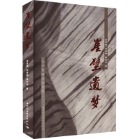 醉染图书崖壁遗梦 左江流域岩画新探9787522708140