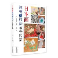 醉染图书日本画画材与技法的秘传集9787559204684