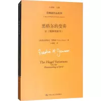 醉染图书黑格尔的变奏 论《精神现象学》9787300210315