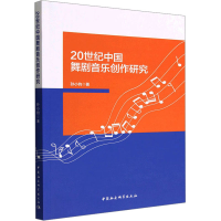 醉染图书20世纪中国舞剧音乐创作研究97875227084