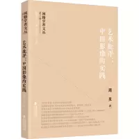醉染图书艺术批评:中国影像的实践9787211089260