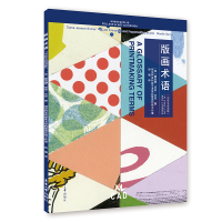 醉染图书版画术语(中英文双语版)9787566919465