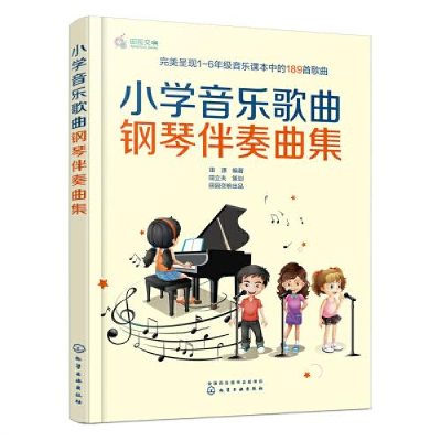 醉染图书小学音乐歌曲钢琴伴奏曲集9787122427380