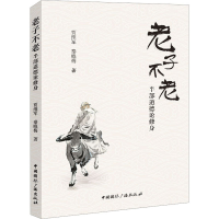 醉染图书老子不老 半部道德论修身9787507852042