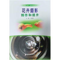 醉染图书花卉摄影:创作和提升9787564588076