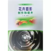 醉染图书花卉摄影:创作和提升9787564588076