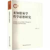 醉染图书来知德易学哲学思想研究9787522705484