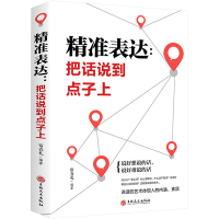 醉染图书精准表达:把话说到点子上9787547254400