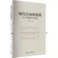 醉染图书现代自由的谱系 从卢梭到马克思9787522707990