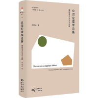 醉染图书应用伦理学论衡 基础理念与当今议题9787547320327