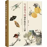 醉染图书写意花鸟画创作技法十六讲9787558625114