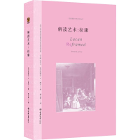 醉染图书解读艺术 拉康9787568927222