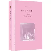 醉染图书解读艺术 拉康9787568927222