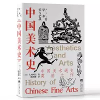 醉染图书中国美术史(中国美术通史奠基之作)9787511743053