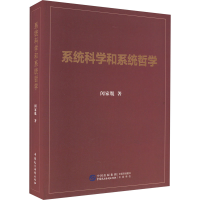 醉染图书系统科学和系统哲学9787516229705