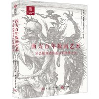 醉染图书西方版画艺术 从丢勒到勃鲁盖尔的蚀刻之美9787568091701