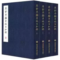 醉染图书原钞本顾亭林《日知录》(1-4)9787576094